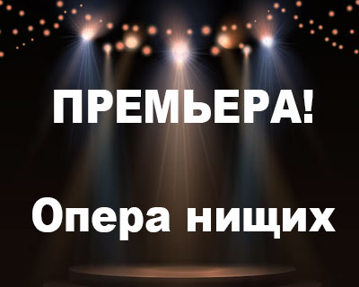 Опера нищих
